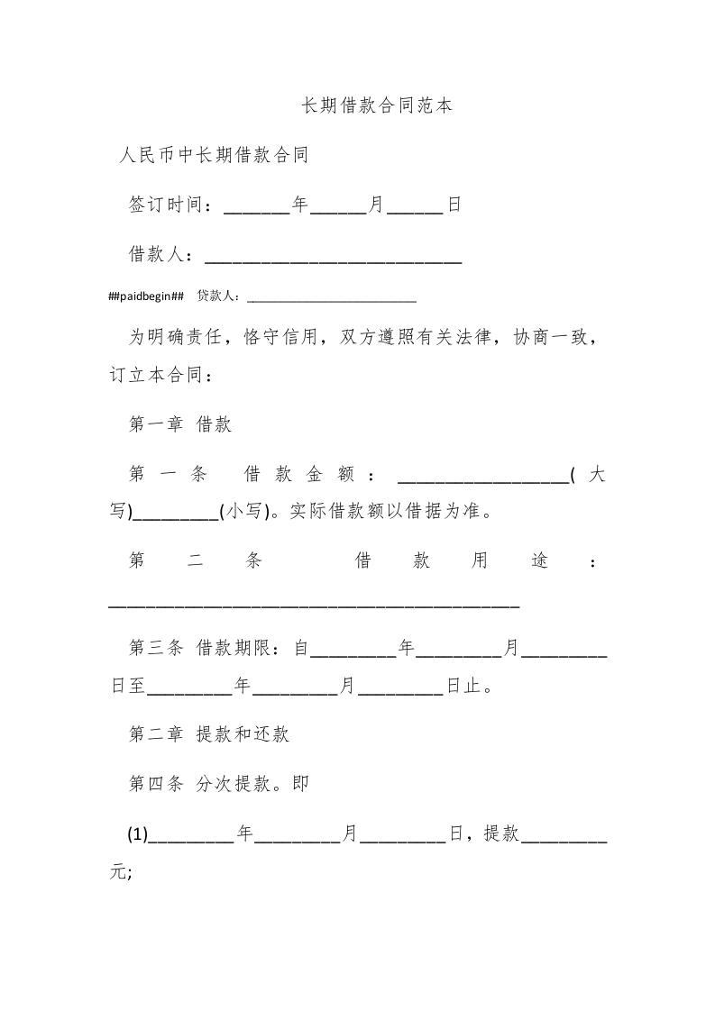 长期借款合同范本 - 新网知识库-新网知识库