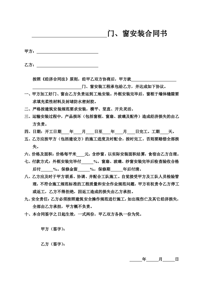 门窗安装合同书 - 新网知识库-新网知识库