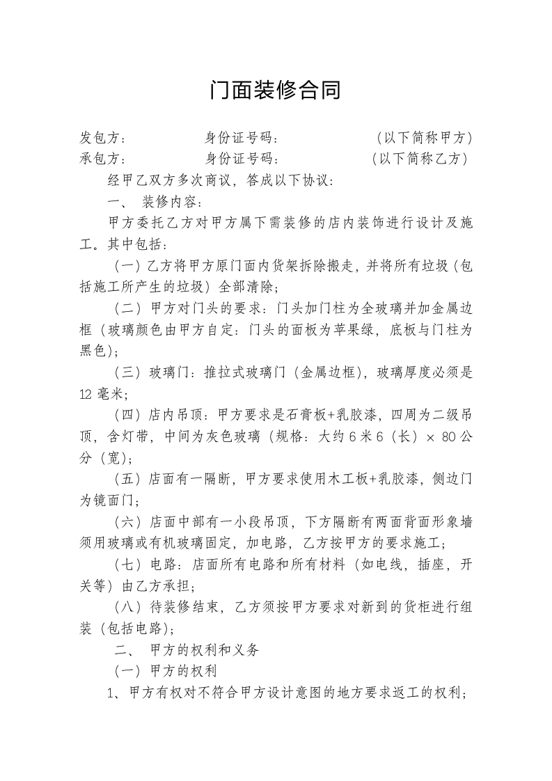 门面装修合同范本 - 新网知识库-新网知识库