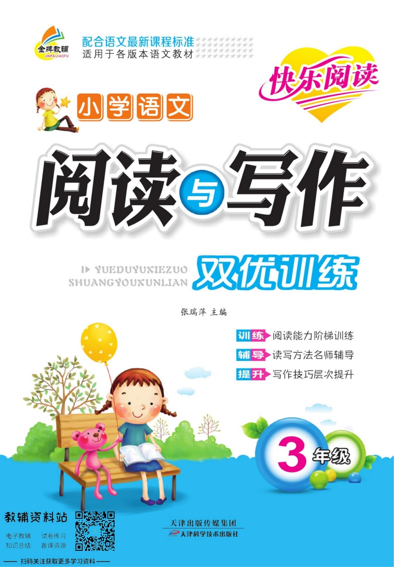 阅读与写作双优训练三年级 - 新网知识库-新网知识库