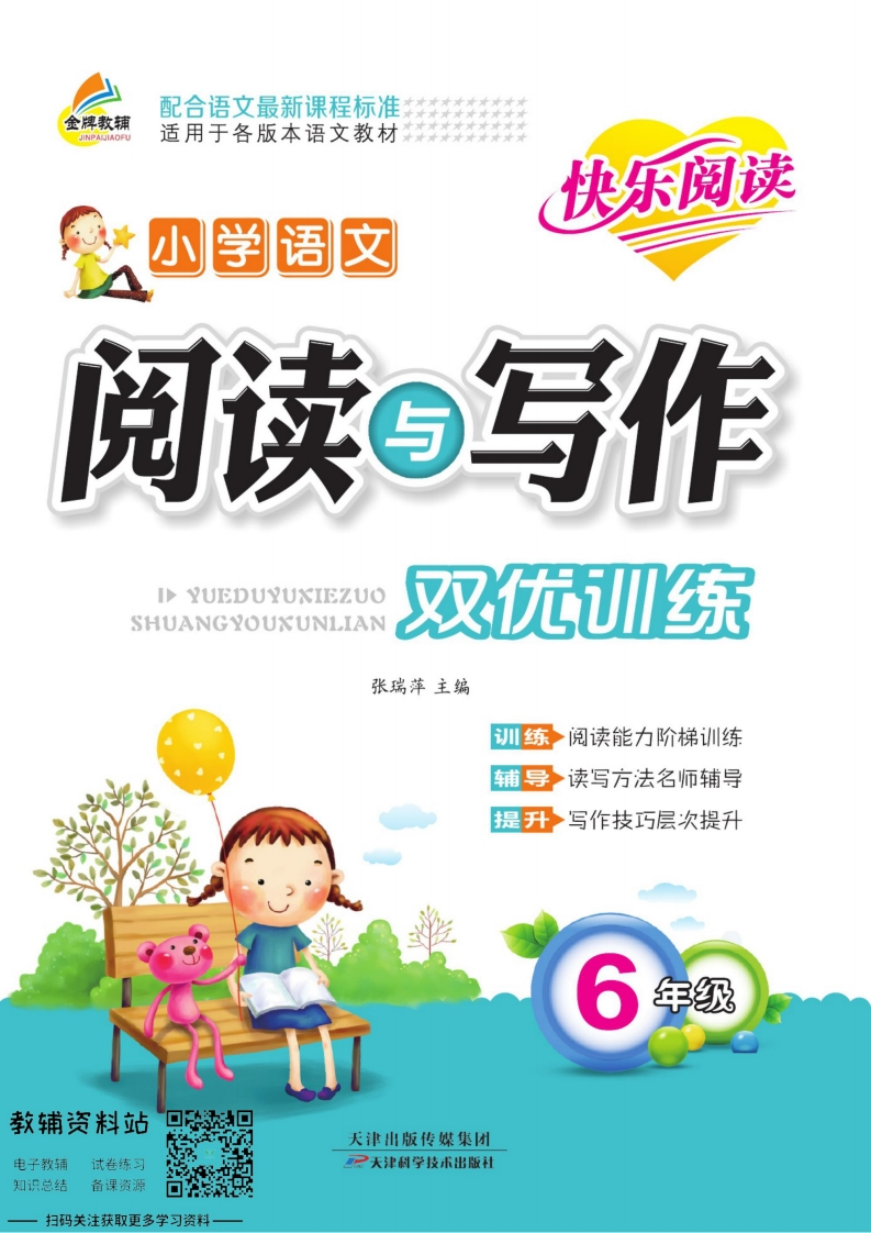 阅读与写作双优训练六年级 - 新网知识库-新网知识库