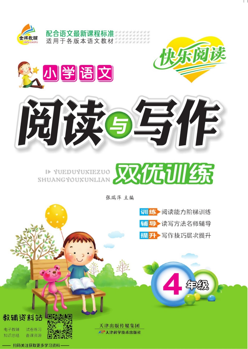阅读与写作双优训练四年级 - 新网知识库-新网知识库