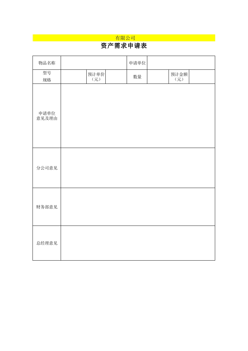 附表2：固定资产需求、控购、验收、调拨、报废表格 - 新网知识库-新网知识库
