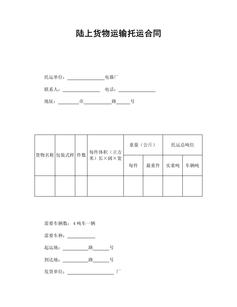 陆上货物运输托运合同 - 新网知识库-新网知识库