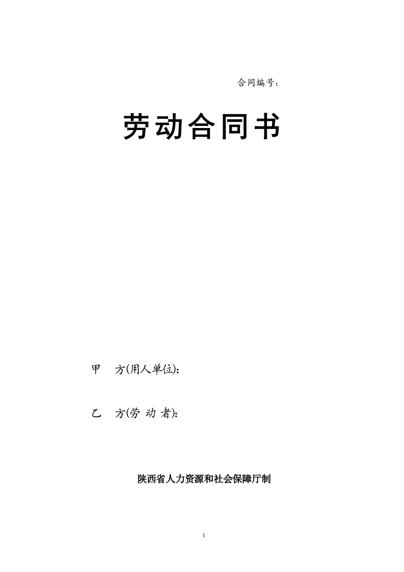 陕西省劳动合同书 - 新网知识库-新网知识库