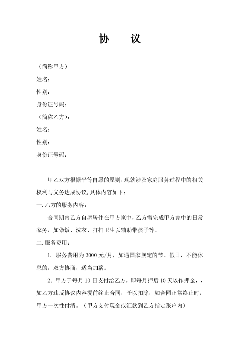 雇主与保姆协议(无中介) - 新网知识库-新网知识库