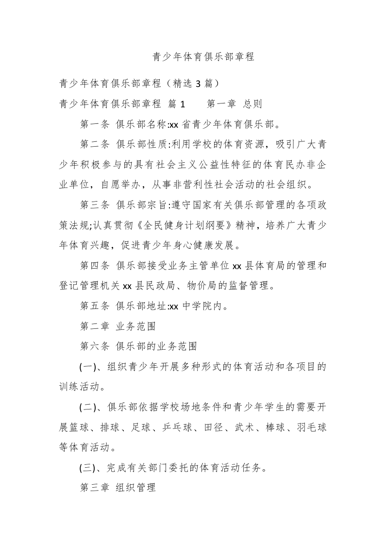 青少年体育俱乐部章程 - 新网知识库-新网知识库