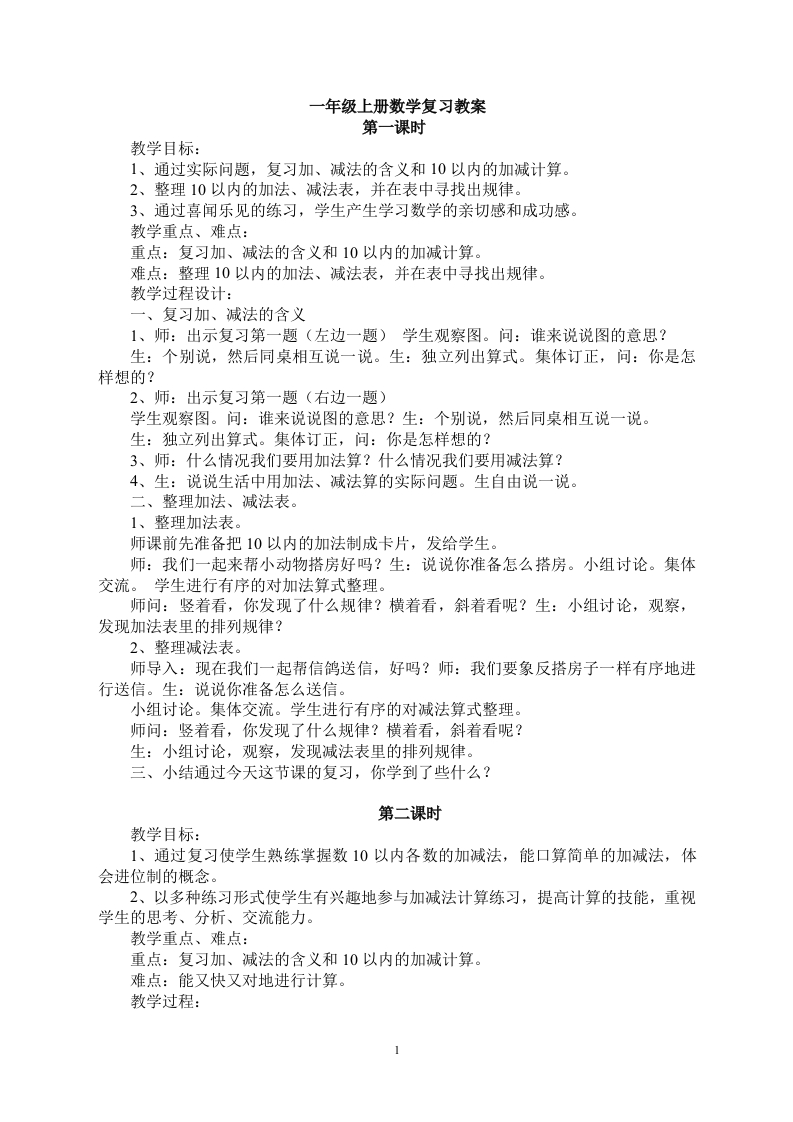 青岛版一年级上册数学复习教案 - 新网知识库-新网知识库