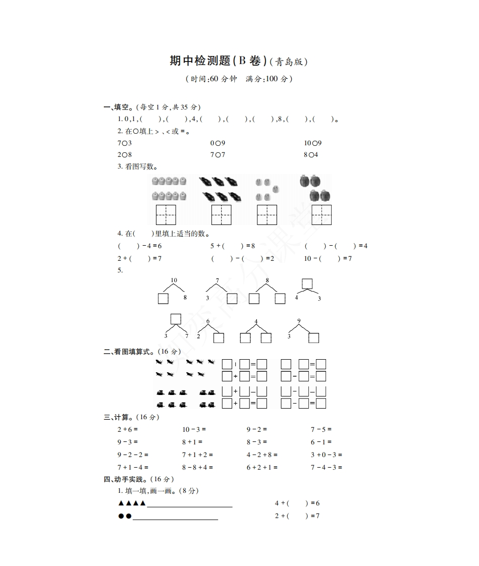 青岛版一年级上册数学试题-期中检测题B卷（无答案） - 新网知识库-新网知识库