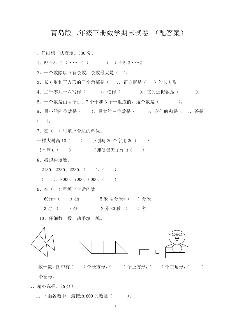 青岛版六年制小学数学二年级下册质量检测试题-(配答案) - 新网知识库-新网知识库