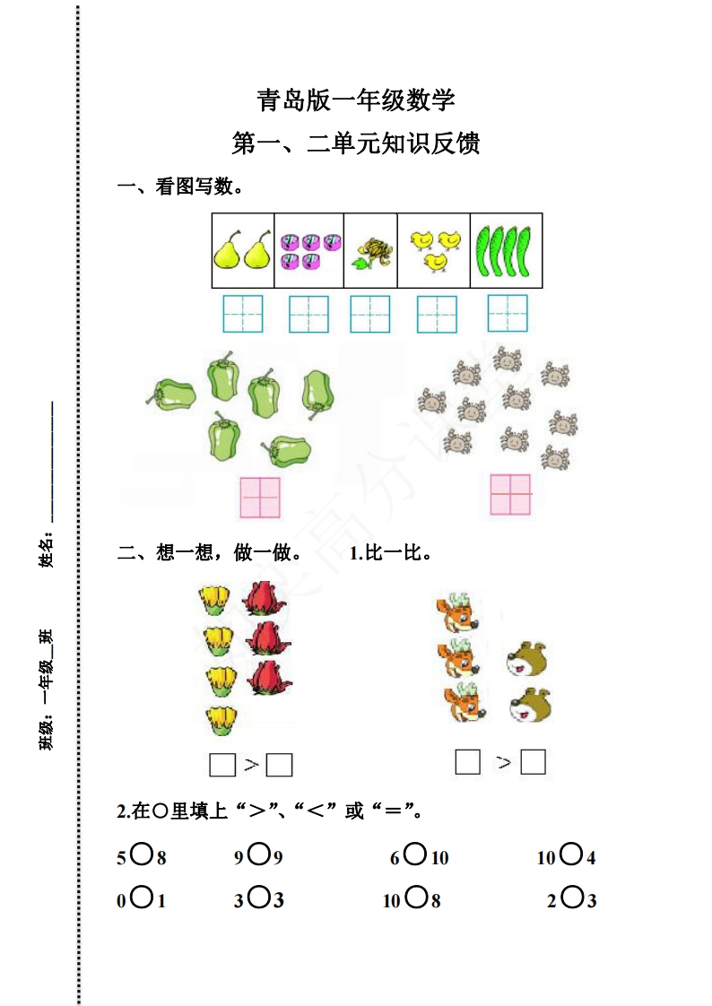 青岛版数学一年级上册第一、二单元测试题 - 新网知识库-新网知识库