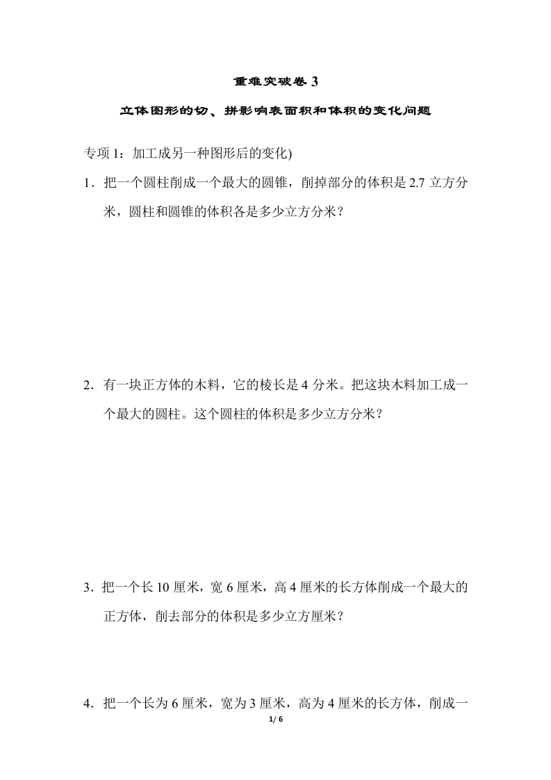 青岛版数学六下重难突破卷3 - 新网知识库-新网知识库