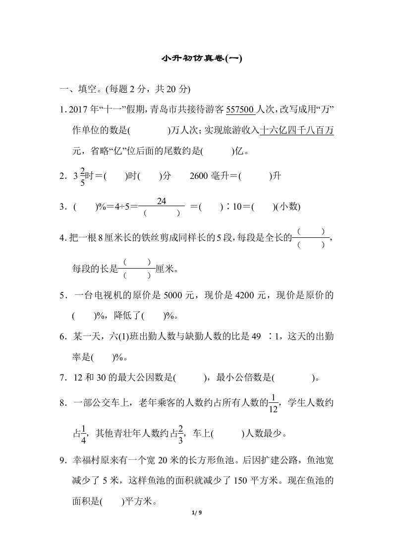 青岛版数学六年级下册小升初仿真卷(一)及答案 - 新网知识库-新网知识库