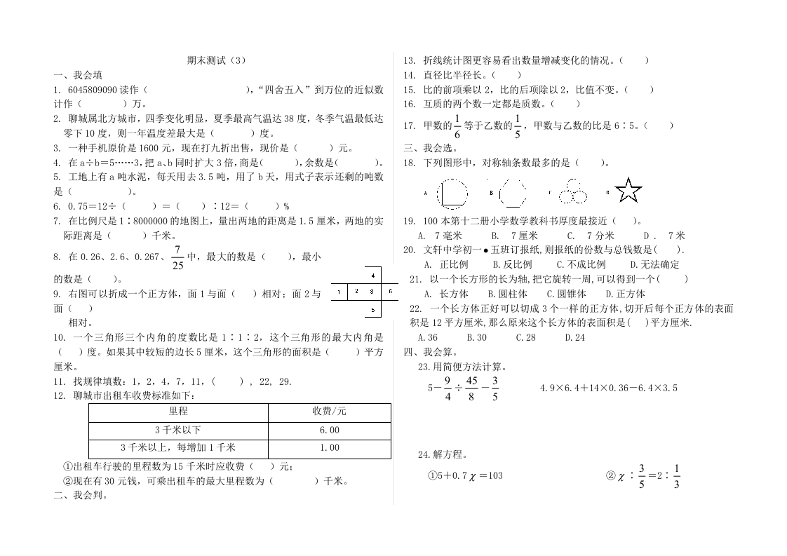 青岛版数学六年级下册期末测试（三）及答案-新网知识库