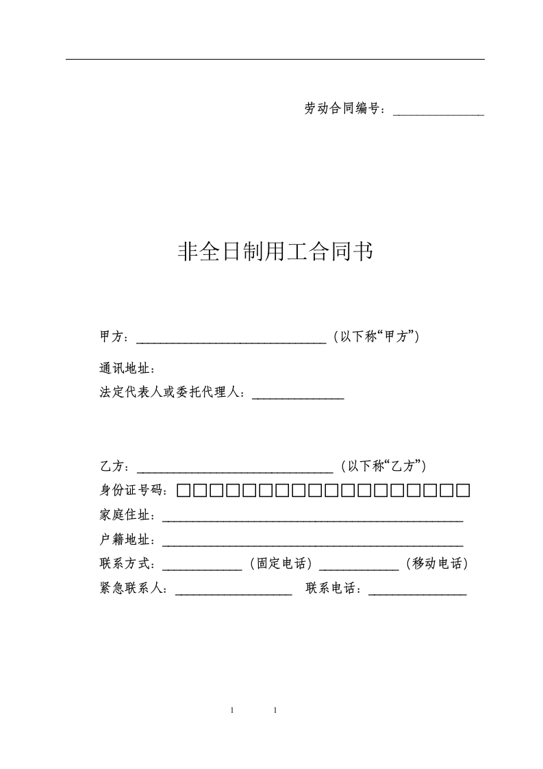 非全日制用工合同书 - 新网知识库-新网知识库