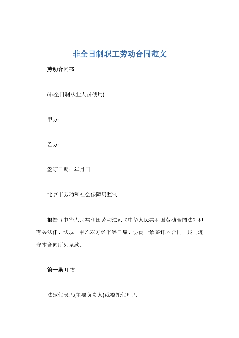 非全日制职工劳动合同范文 - 新网知识库-新网知识库