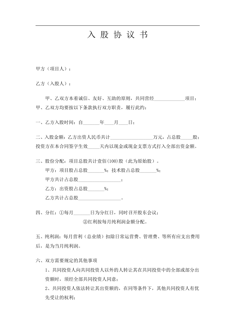 项目合作入股协议 - 新网知识库-新网知识库