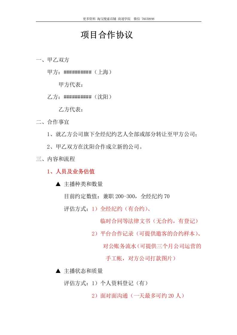 项目合作协议(传媒公司) - 新网知识库-新网知识库