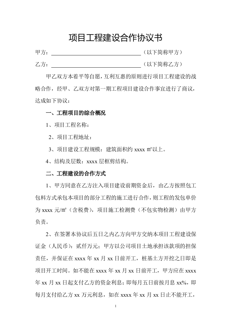项目工程建设合作协议书（5页）（5页） - 新网知识库-新网知识库
