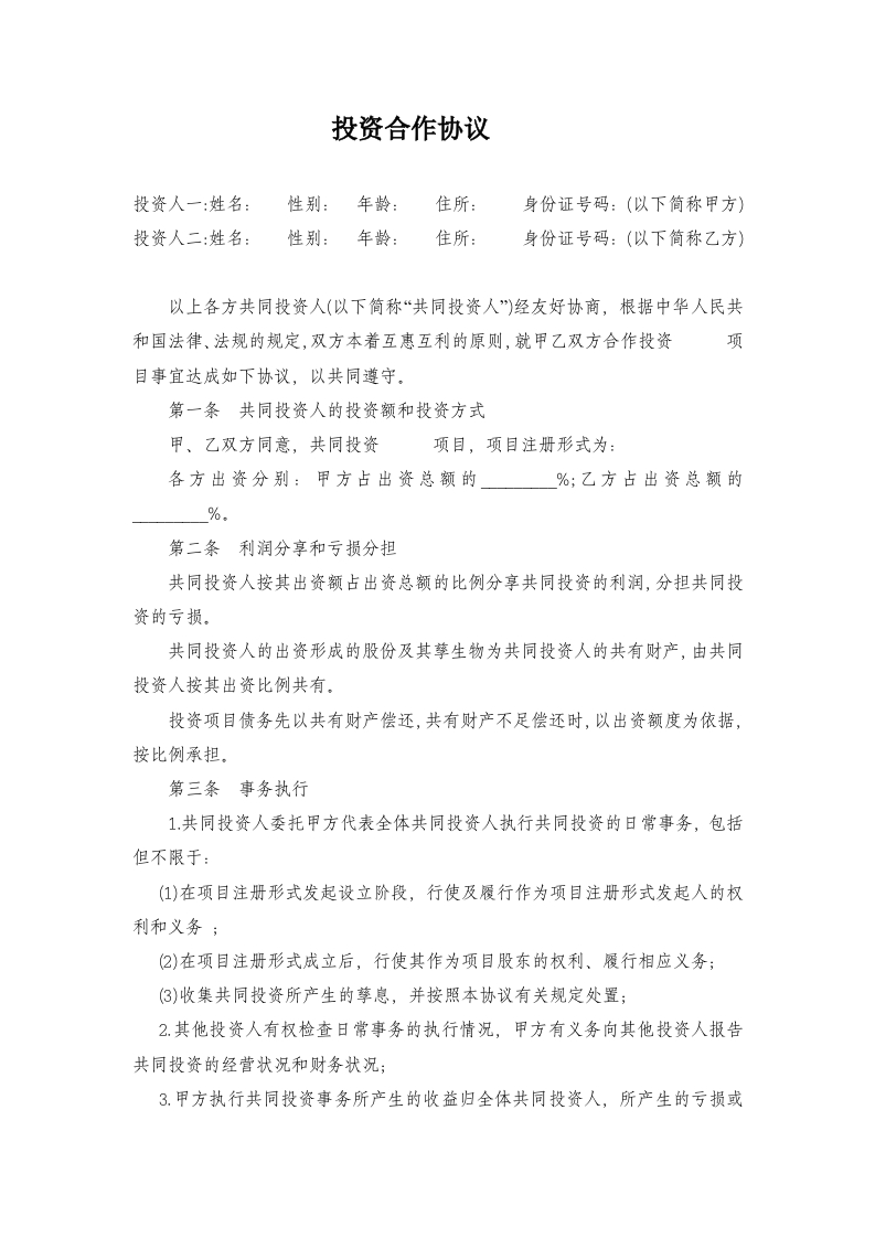 项目投资合作协议书 - 新网知识库-新网知识库