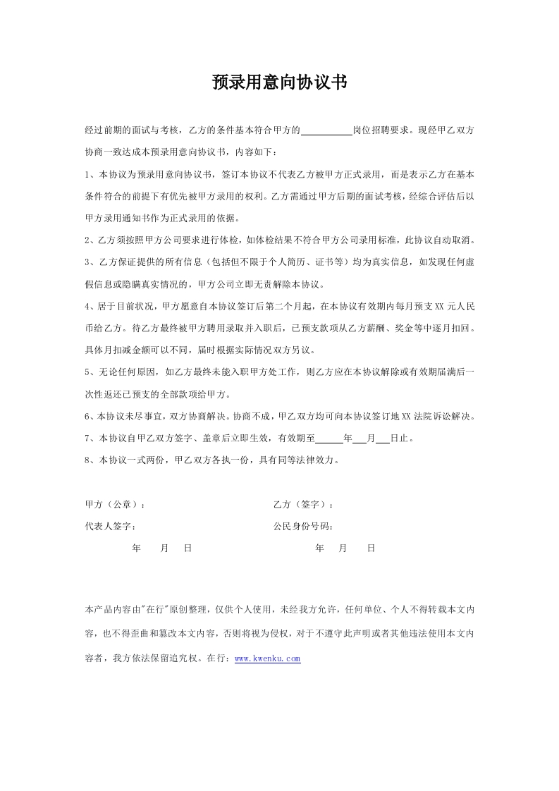 预录用意向协议书 - 新网知识库-新网知识库