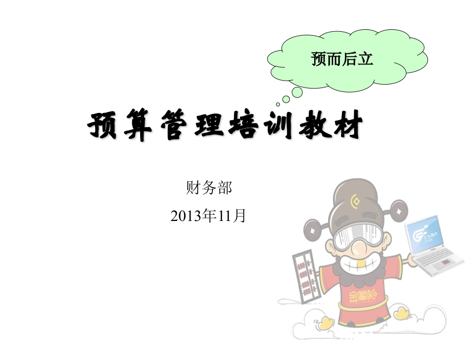 预算管理培训教材PPT - 新网知识库-新网知识库