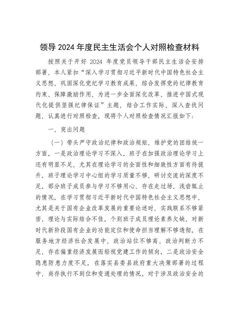 领导2024年度民主生活会个人对照检查材料 - 新网知识库-新网知识库