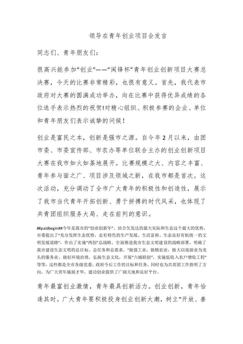 领导在青年创业项目会发言 - 新网知识库-新网知识库