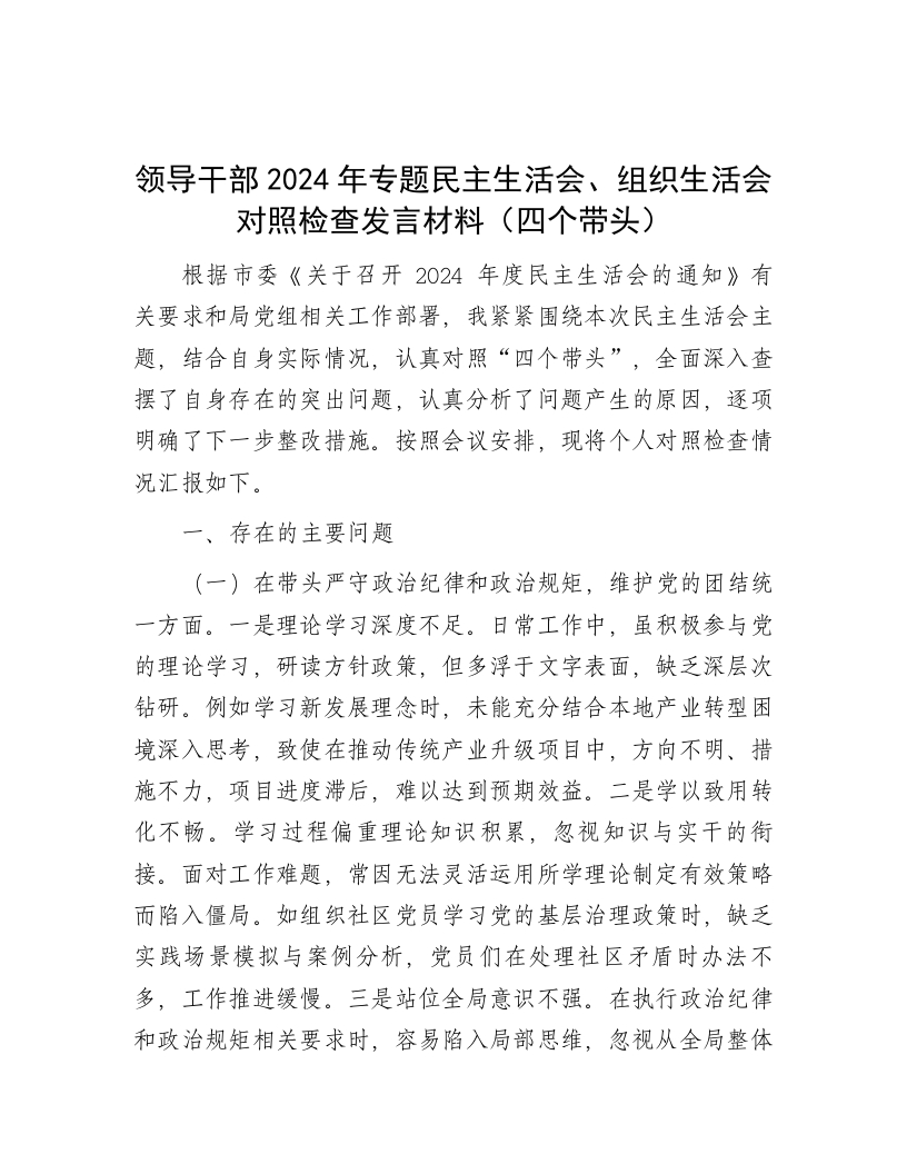 领导干部2024年专题民主生活会、组织生活会对照检查发言材料（四个带头） - 新网知识库-新网知识库