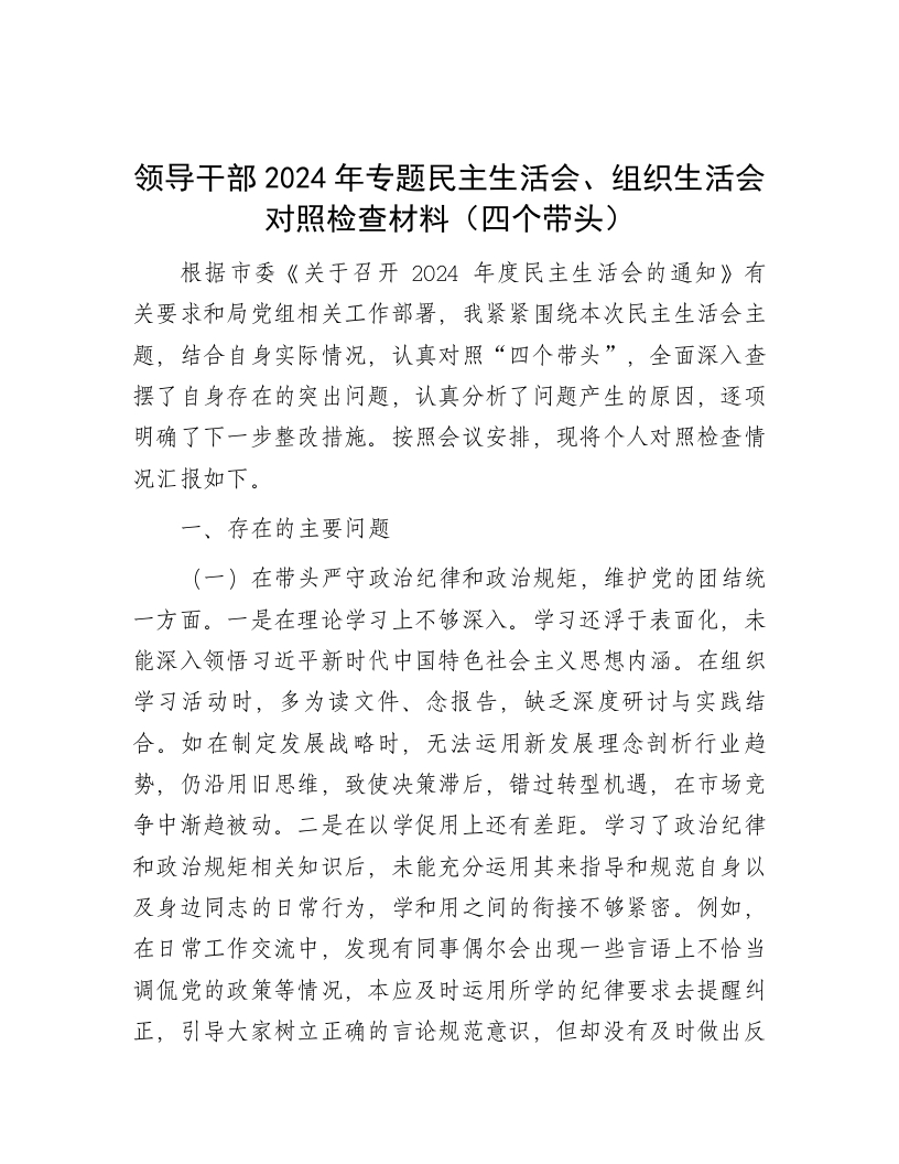 领导干部2024年专题民主生活会、组织生活会对照检查材料（四个带头） - 新网知识库-新网知识库
