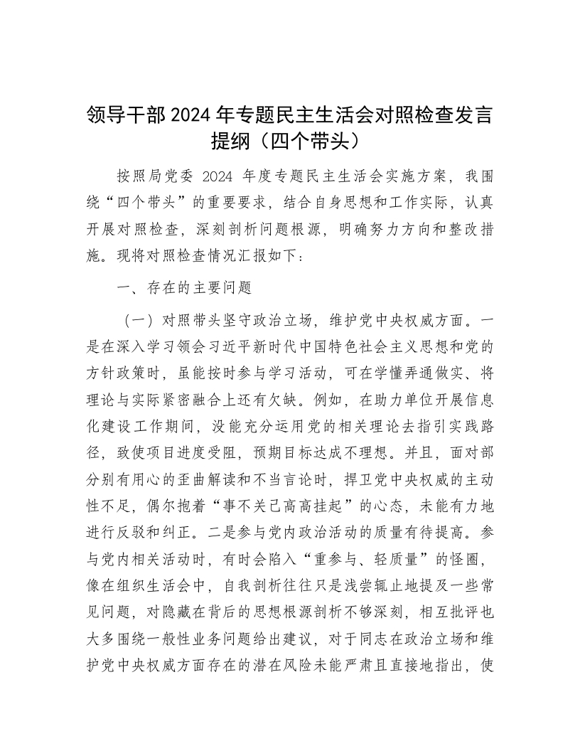 领导干部2024年专题民主生活会对照检查发言提纲（四个带头） - 新网知识库-新网知识库