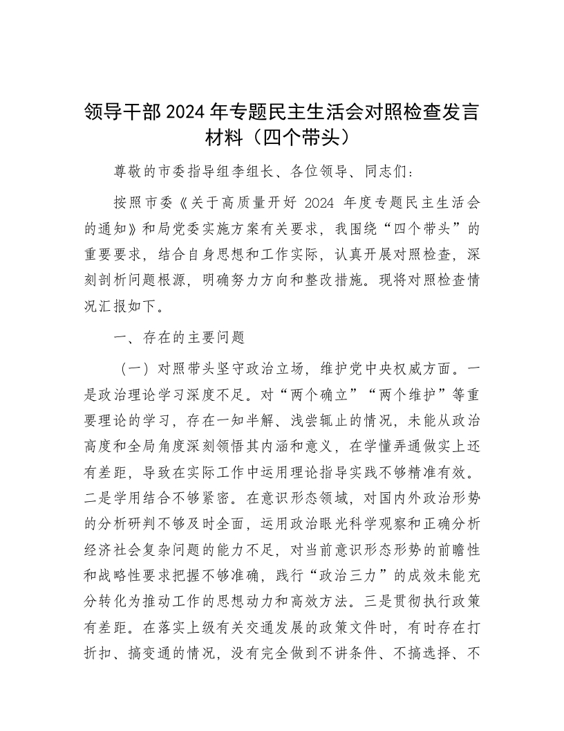 领导干部2024年专题民主生活会对照检查发言材料（四个带头） - 新网知识库-新网知识库