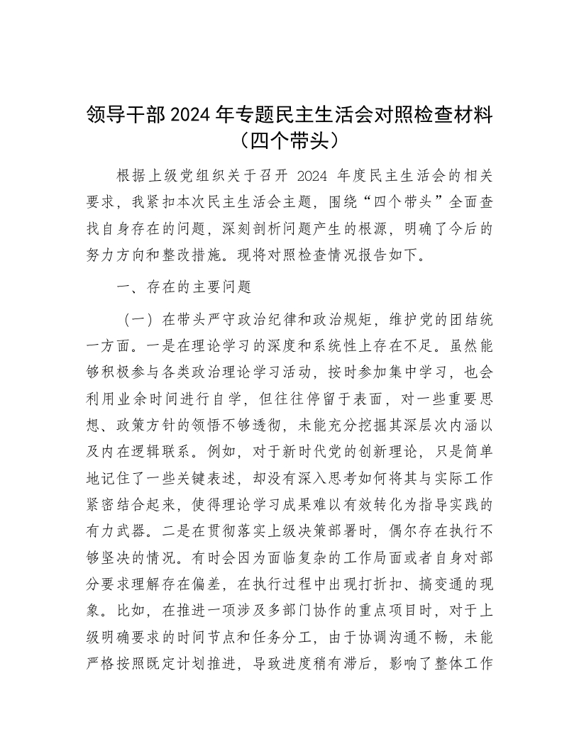 领导干部2024年专题民主生活会对照检查材料（四个带头） - 新网知识库-新网知识库