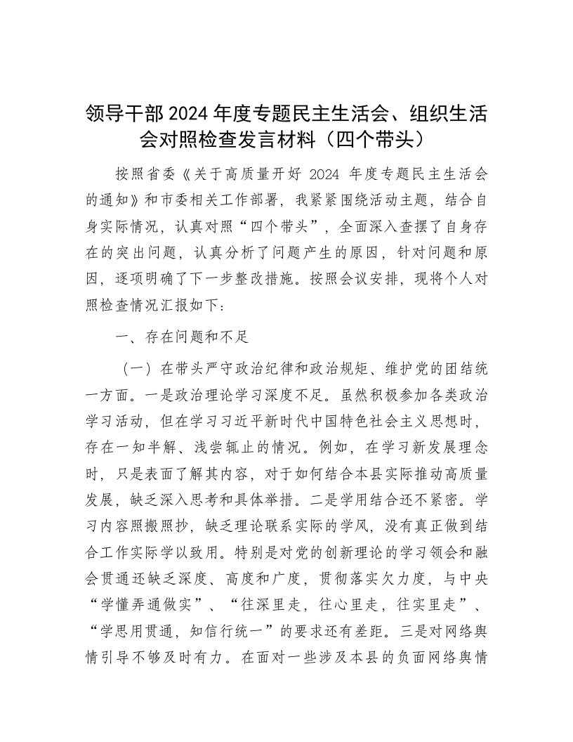 领导干部2024年度专题民主生活会、组织生活会对照检查发言材料（四个带头） - 新网知识库-新网知识库