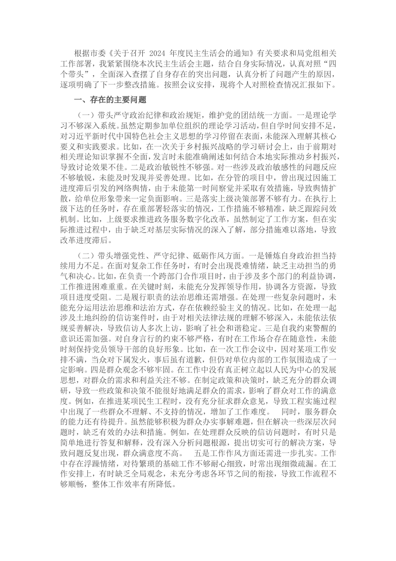 领导干部2024年度专题民主生活会、组织生活会对照检查材料（“四个带头”方面） - 新网知识库-新网知识库