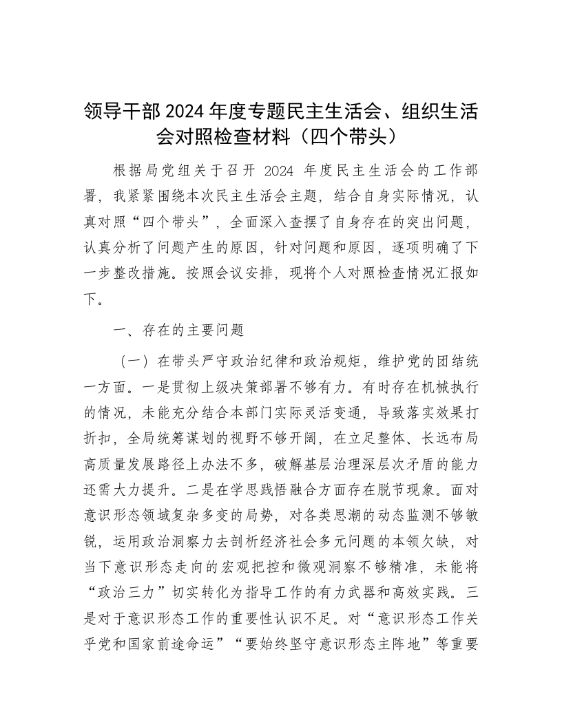 领导干部2024年度专题民主生活会、组织生活会对照检查材料（四个带头） - 新网知识库-新网知识库