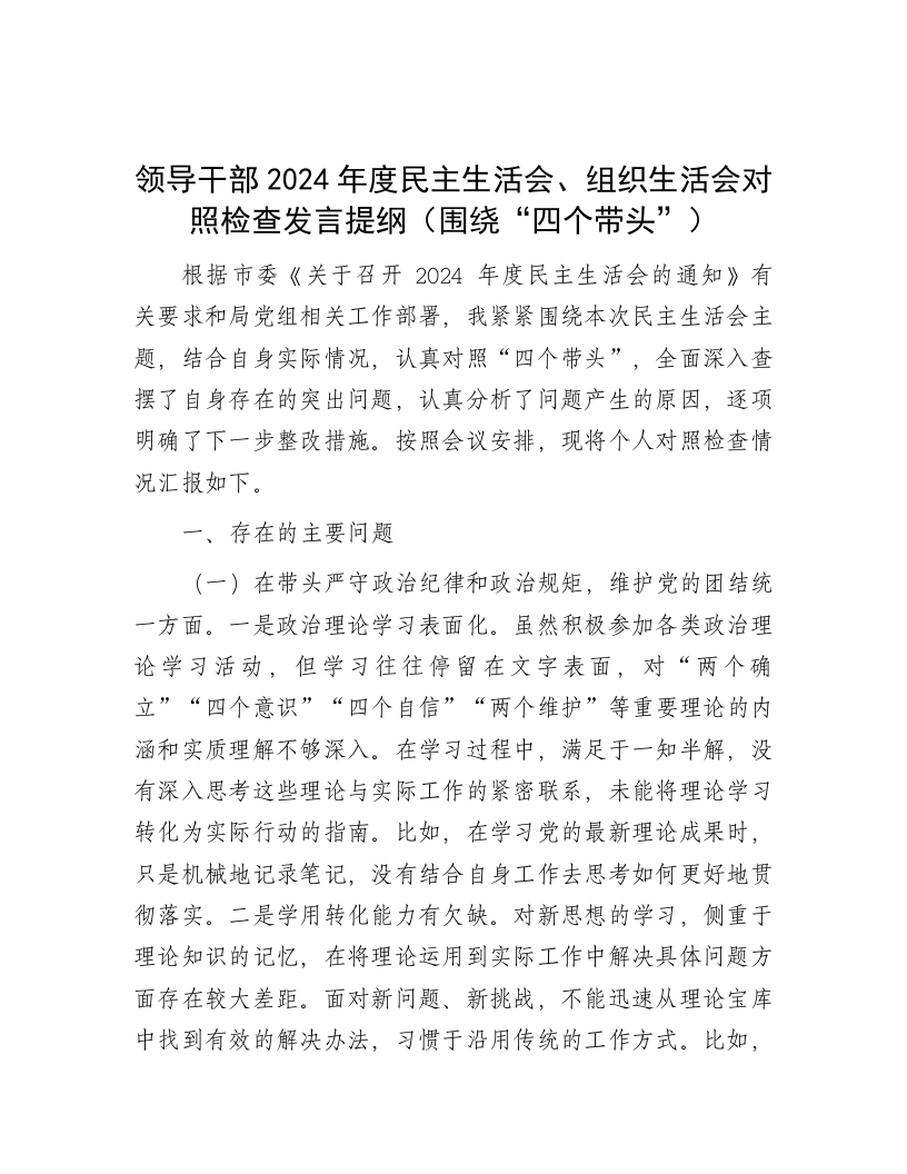 领导干部2024年度民主生活会、组织生活会对照检查发言提纲（围绕“四个带头”） - 新网知识库-新网知识库