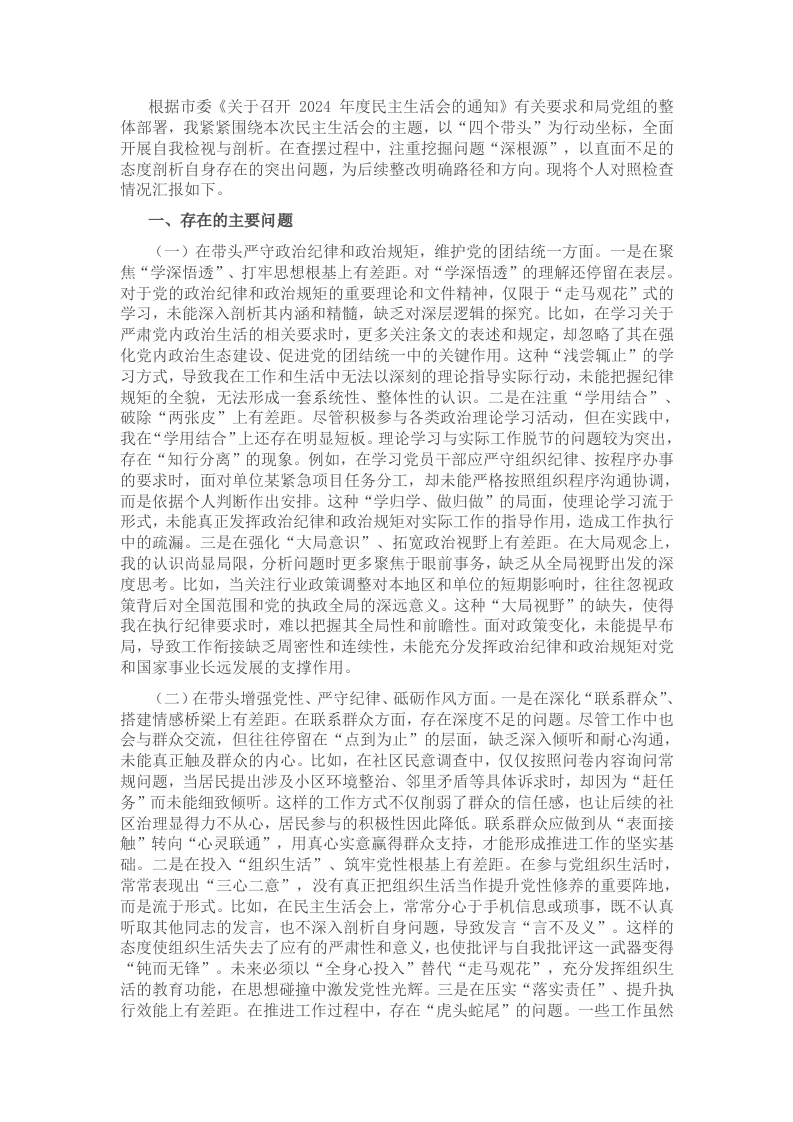 领导干部2024年度民主生活会、组织生活会对照检查材料（四个带头） - 新网知识库-新网知识库