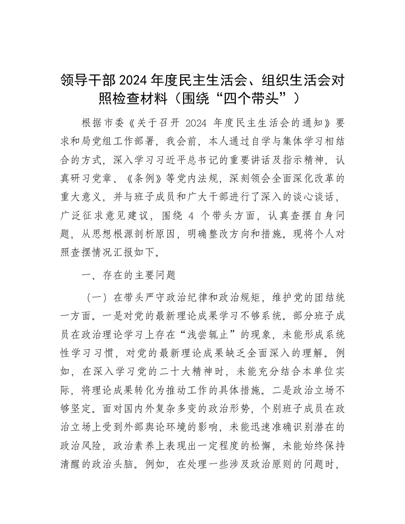领导干部2024年度民主生活会、组织生活会对照检查材料（围绕“四个带头”） - 新网知识库-新网知识库