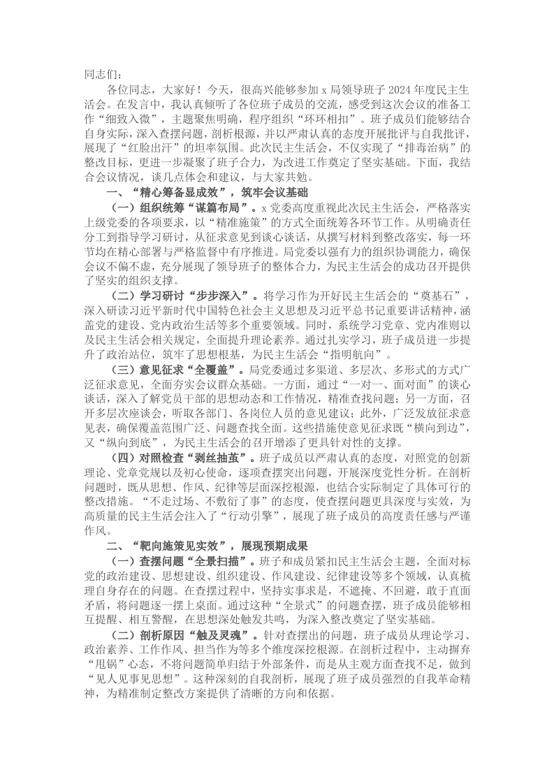 领导干部2024年度民主生活会点评讲话 - 新网知识库-新网知识库