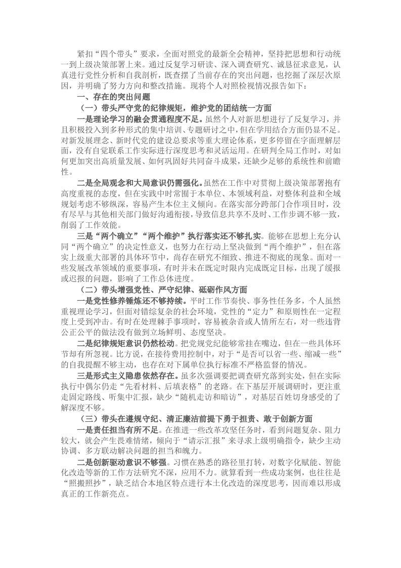 领导干部2024年度组织生活会“四个带头”对照检视剖析材料 - 新网知识库-新网知识库