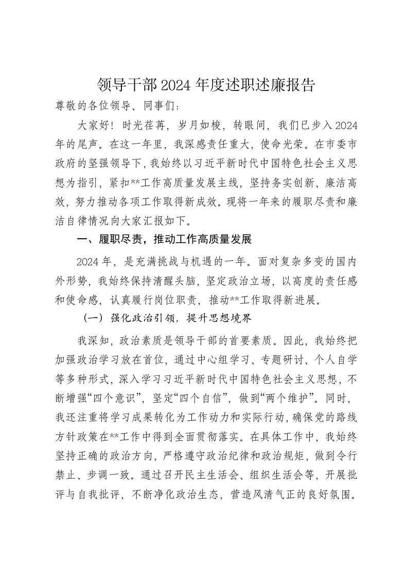 领导干部2024年度述职述廉报告 - 新网知识库-新网知识库