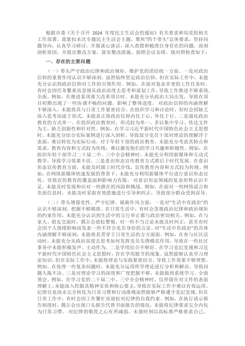 领导干部2024年民主生活会、组织生活会对照检查发言提纲（四个带头）-新网知识库