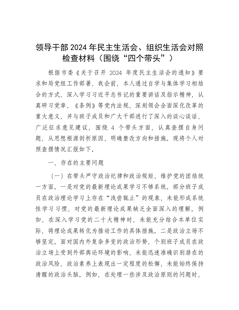 领导干部2024年民主生活会、组织生活会对照检查材料（围绕“四个带头”） - 新网知识库-新网知识库
