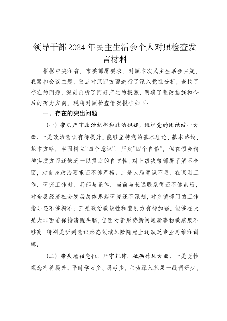 领导干部2024年民主生活会个人对照检查发言材料（四个带头） - 新网知识库-新网知识库