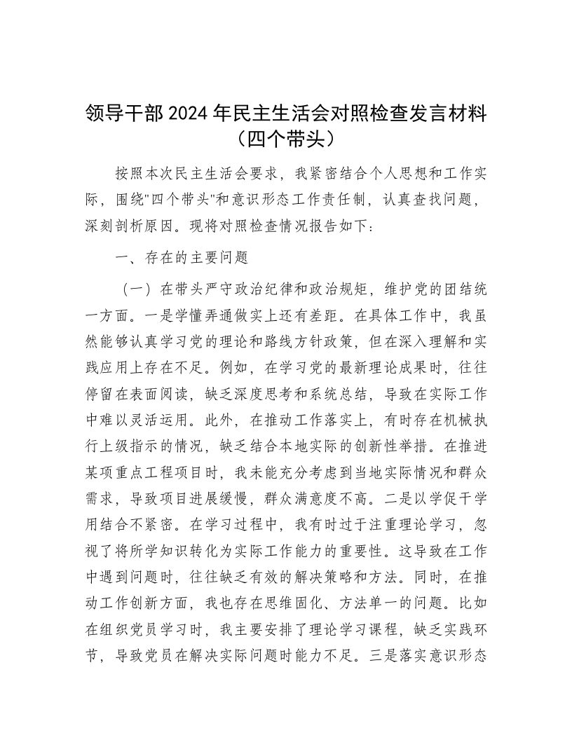 领导干部2024年民主生活会对照检查发言材料（四个带头） - 新网知识库-新网知识库
