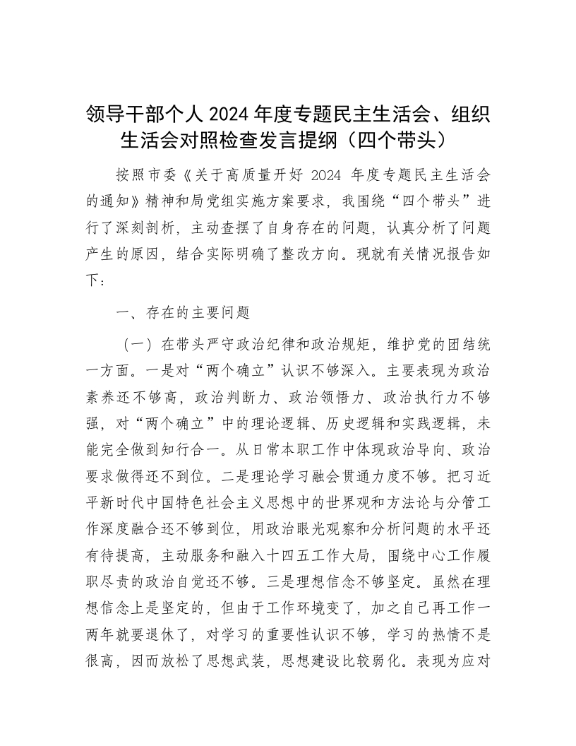 领导干部个人2024年度专题民主生活会、组织生活会对照检查发言提纲（四个带头） - 新网知识库-新网知识库