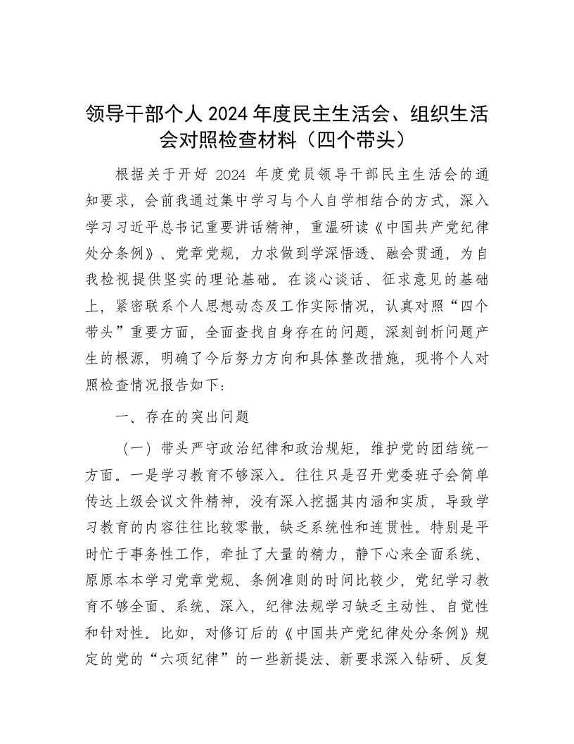 领导干部个人2024年度民主生活会、组织生活会对照检查材料（四个带头） - 新网知识库-新网知识库