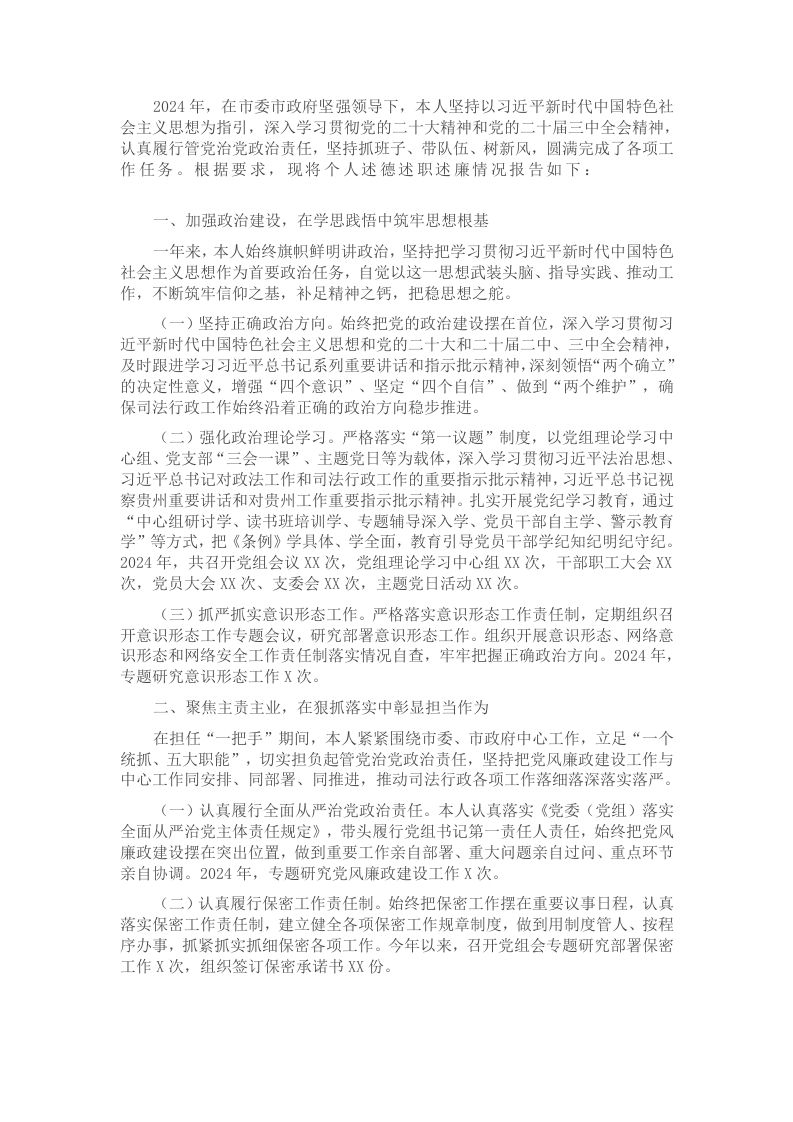 领导干部个人2024年度述德述职述廉总结-新网知识库