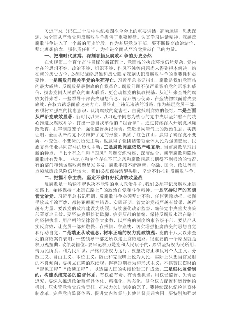 领导干部学习习近平总书记在二十届中央纪委四次全会上重要讲话研讨发言 - 新网知识库-新网知识库